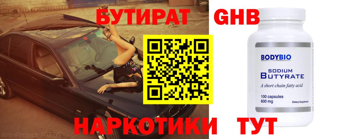 Астрахань  Бутират жидкий экстази  Бутират  Вход с VPN 
