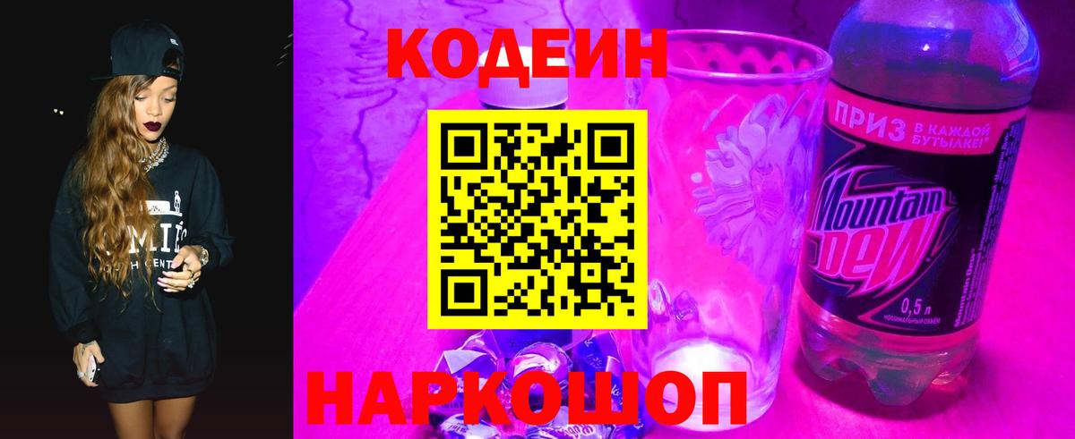 Астрахань  Кодеиновый сироп Lean Purple Drank  Кодеин Purple Drank  Вход с VPN 